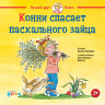 Шнайдер Лиана. Конни спасает пасхального зайца