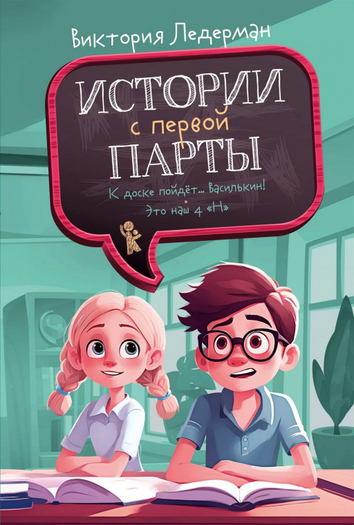 Ледерман Виктория. Истории с первой парты