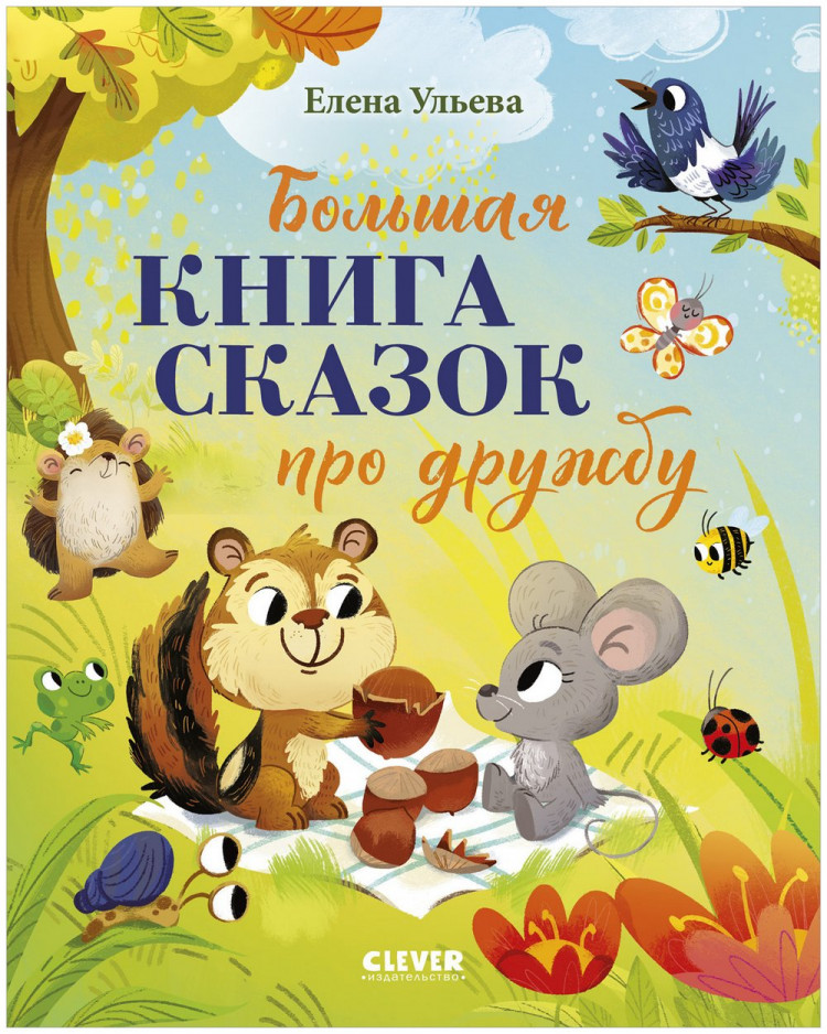Ульева Елена. Большая книга сказок про дружбу