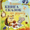 Ульева Елена. Большая книга сказок про дружбу