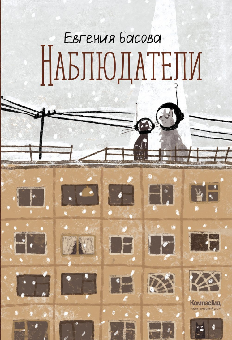 Басова Евгения. Наблюдатели