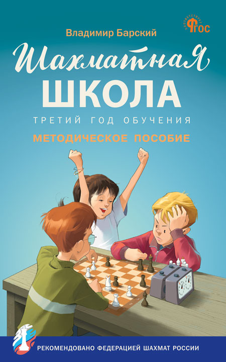 Барский Леонид. Шахматная школа. Третий год обучения. Методическое пособие