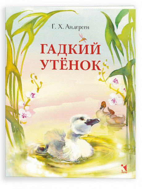 Андерсен Ганс Христиан. Гадкий утенок (илл. О. Цурина)