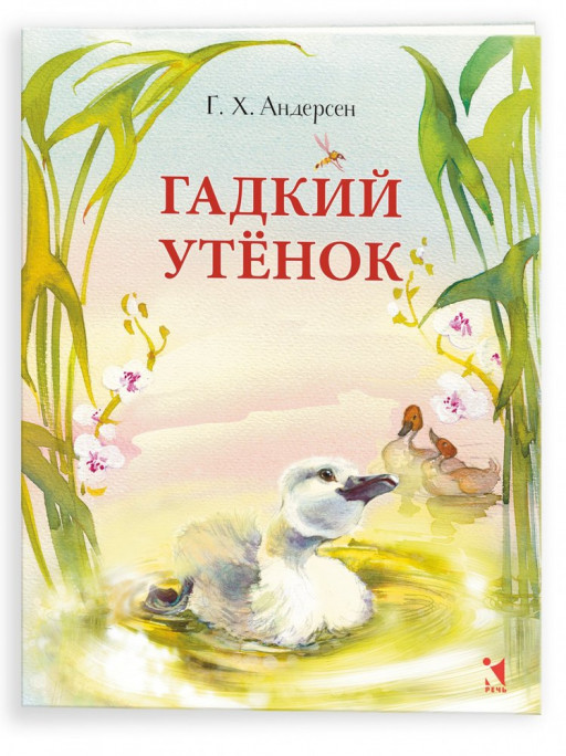 Андерсен Ганс Христиан. Гадкий утенок (илл. О. Цурина)