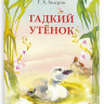 Андерсен Ганс Христиан. Гадкий утенок (илл. О. Цурина)