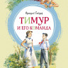 Гайдар Аркадий. Тимур и его команда