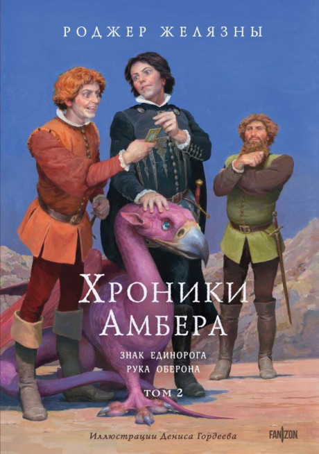 Желязны Роджер. Хроники Амбера. Том 2. Знак Единорога. Рука Оберона (илл. Д. Гордеев)