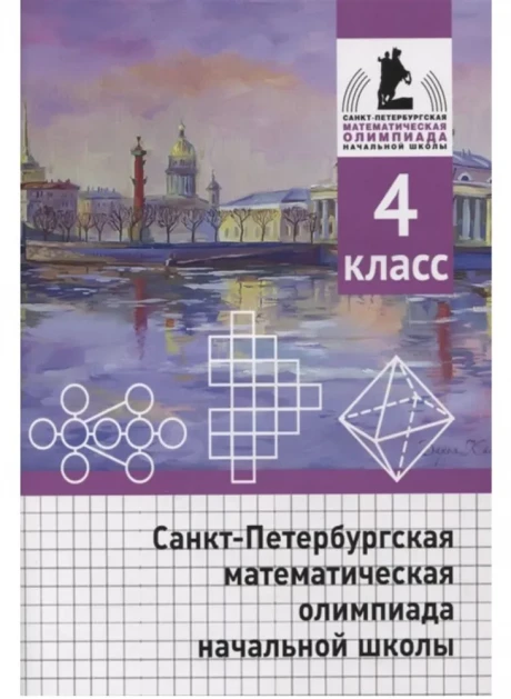 Санкт-Петербургская математическая олимпиада начальной школы. 4 класс