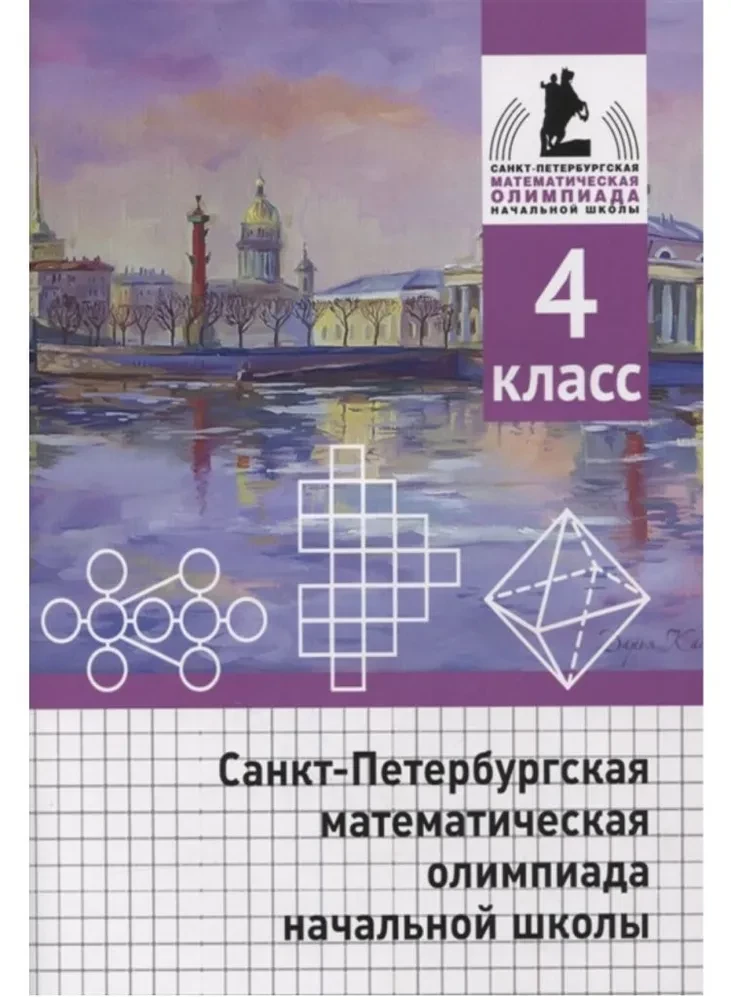 Санкт-Петербургская математическая олимпиада начальной школы. 4 класс