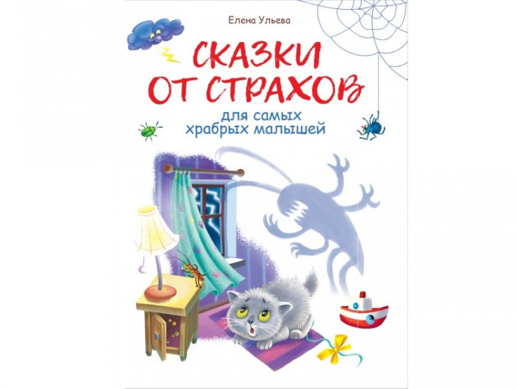 Ульева Елена. Сказки от страхов