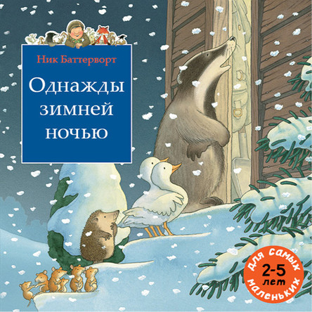 УЦЕНКА! Баттерворт Ник. Однажды зимней ночью (сборник)