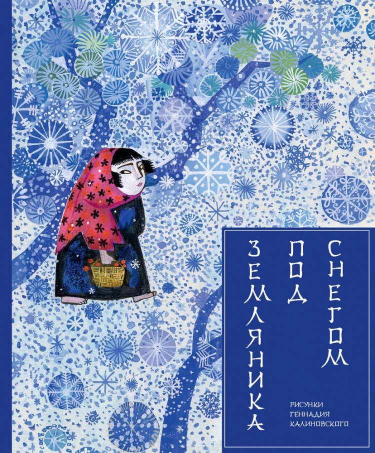 Земляника под снегом (илл. В. Калиновский)