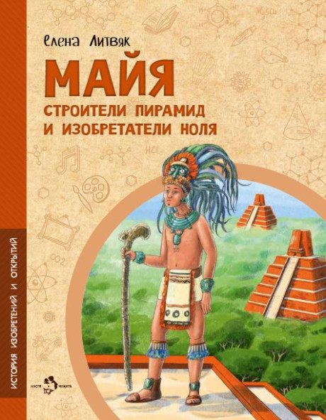 Литвяк Елена. Майя. Строители пирамид и изобретатели ноля