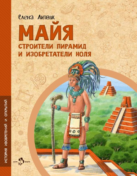 Литвяк Елена. Майя. Строители пирамид и изобретатели ноля