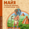 Литвяк Елена. Майя. Строители пирамид и изобретатели ноля