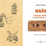 Литвяк Елена. Майя. Строители пирамид и изобретатели ноля