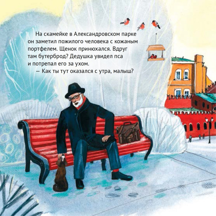 Кретова Кристина. Приключения щенка на Красной площади. Полезные сказки