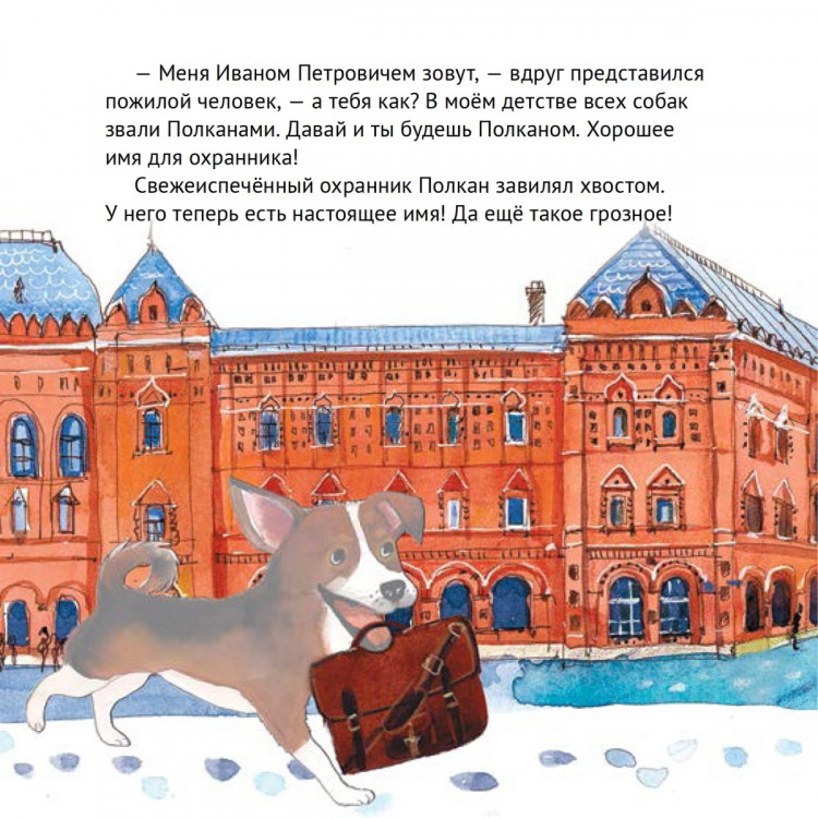 Кретова Кристина. Приключения щенка на Красной площади. Полезные сказки