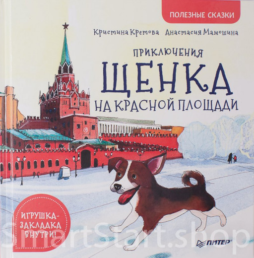 Кретова Кристина. Приключения щенка на Красной площади. Полезные сказки