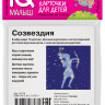 Умный малыш. Созвездия. Карточки для детей