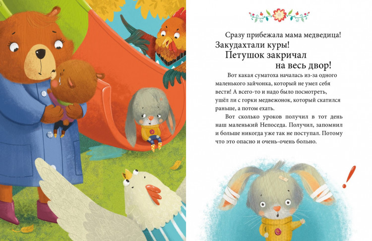Ульева Елена. Осторожные сказки. Правила безопасности