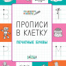 Прописи в клетку. Печатные буквы