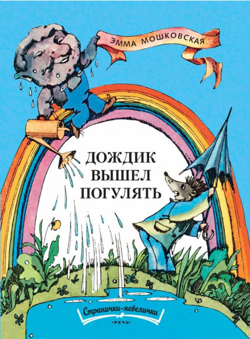Мошковская Эмма. Дождик вышел погулять