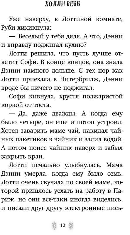 Вебб Холли. Секрет ворчливой таксы