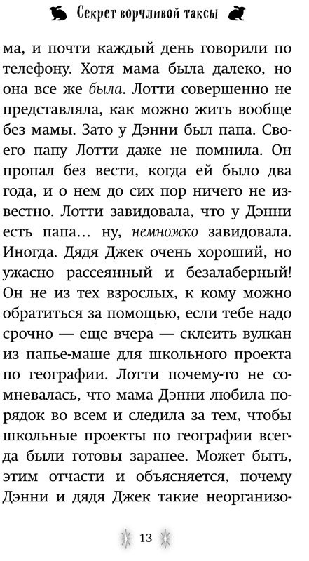 Вебб Холли. Секрет ворчливой таксы