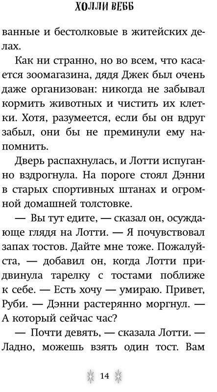 Вебб Холли. Секрет ворчливой таксы