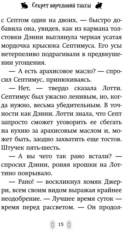 Вебб Холли. Секрет ворчливой таксы