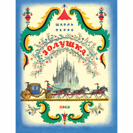 Перро Шарль. Золушка