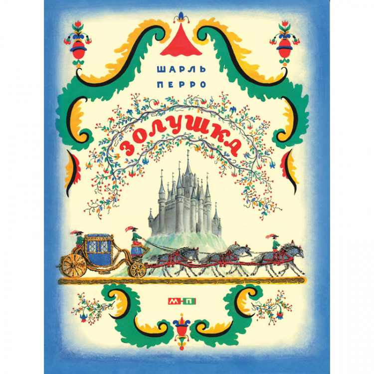 Перро Шарль. Золушка