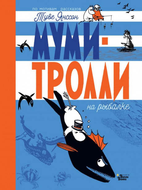 Янссон Туве. Муми-тролли на рыбалке
