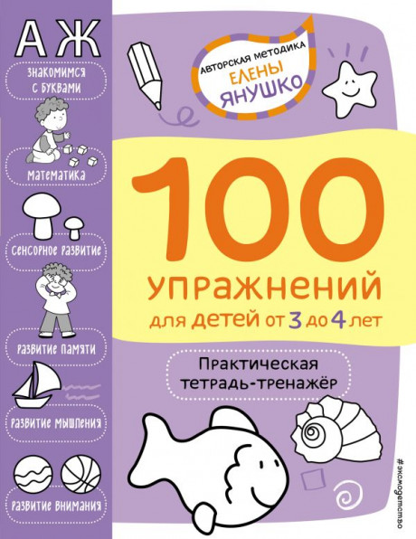Янушко Елена. 100 упражнений. Практическая тетрадь-тренажёр для детей от 3 до 4 лет