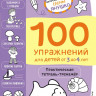 Янушко Елена. 100 упражнений. Практическая тетрадь-тренажёр для детей от 3 до 4 лет