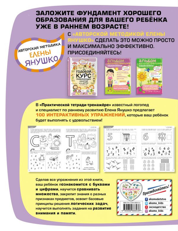 Янушко Елена. 100 упражнений. Практическая тетрадь-тренажёр для детей от 3 до 4 лет