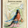 Золотая лилия. Китайские сказки