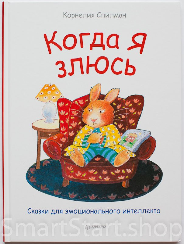 Спилман Корнели. Когда я злюсь. Сказки для эмоционального интеллекта