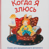 Спилман Корнели. Когда я злюсь. Сказки для эмоционального интеллекта