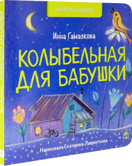 Гамазкова Инна. Колыбельная для бабушки