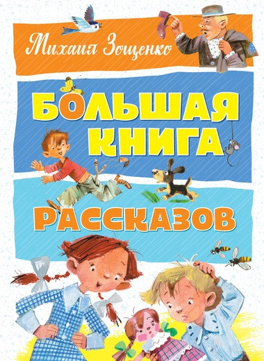 Зощенко Михаил. Большая книга рассказов