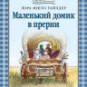 Уайлдер Лора. Маленький домик в прерии