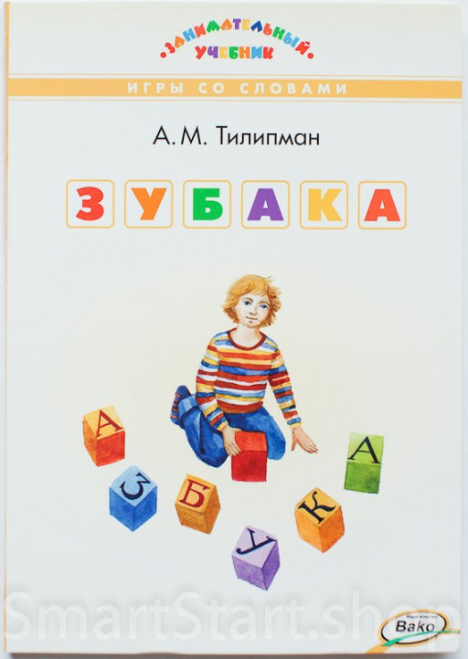 Тилипман Антон. Зубака. Игры со словами