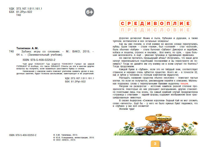 Тилипман Антон. Зубака. Игры со словами