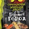 Хайдикер Кристиан. Страшные истории для маленьких лисят. Большой город