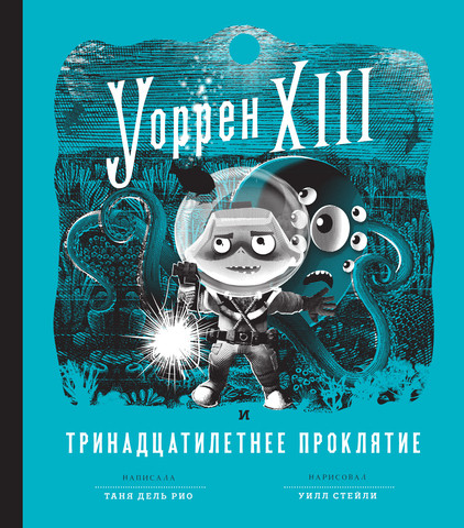 Дель Рио Таня. Уоррен XIII и тринадцатилетнее проклятие
