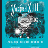 Дель Рио Таня. Уоррен XIII и тринадцатилетнее проклятие
