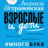 Петрановская Людмила. Взрослые и дети. #Многобукв