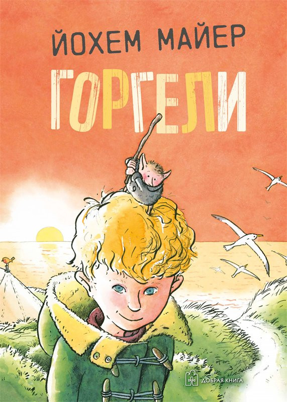 Майер Йохем. Горгели